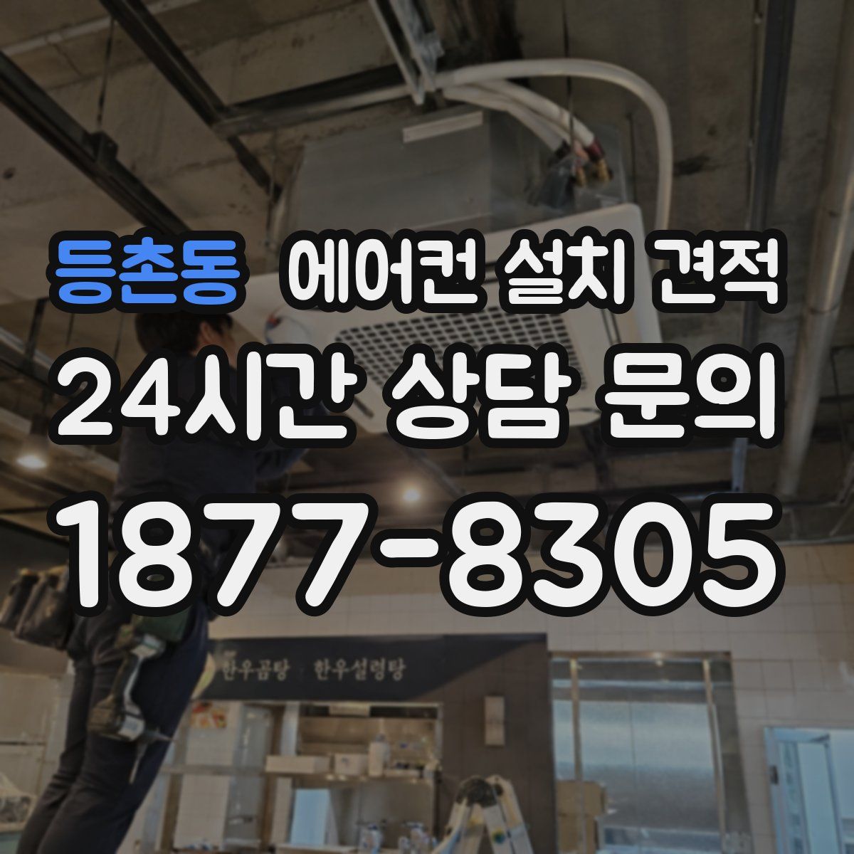 등촌동 에어컨 설치 견적