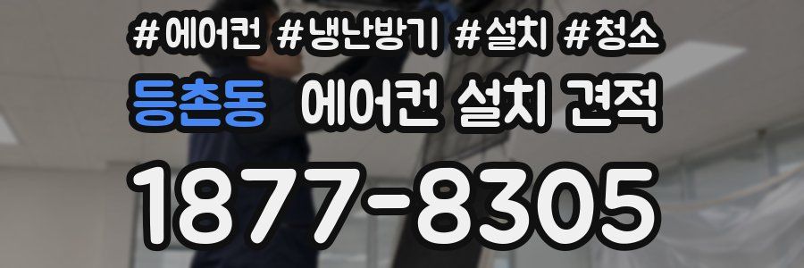 등촌동 에어컨 설치 견적