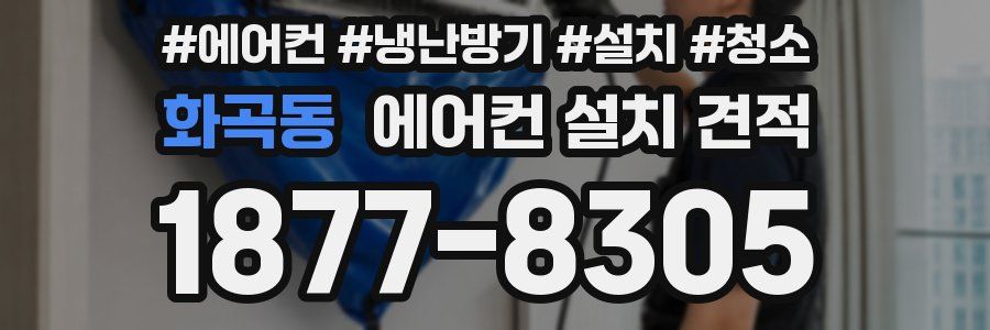 화곡동 에어컨 설치 견적