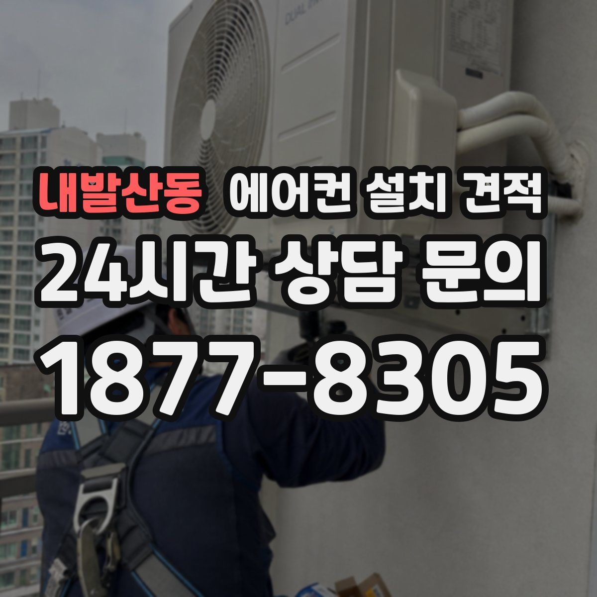 내발산동 에어컨 설치 견적