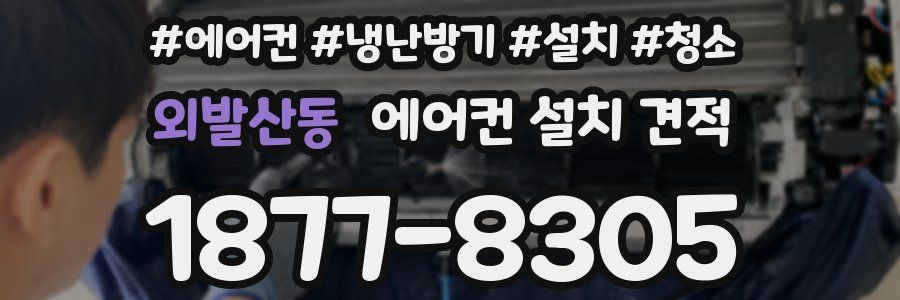 외발산동 에어컨 설치 견적