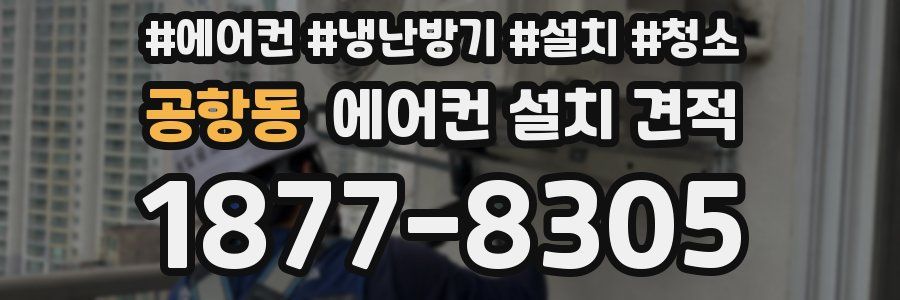 공항동 에어컨 설치 견적