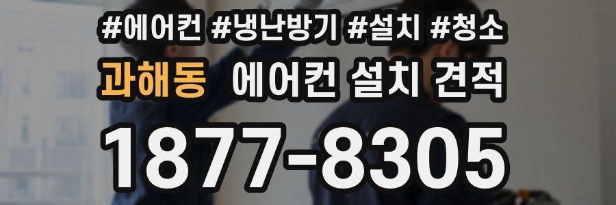 과해동 에어컨 설치 견적