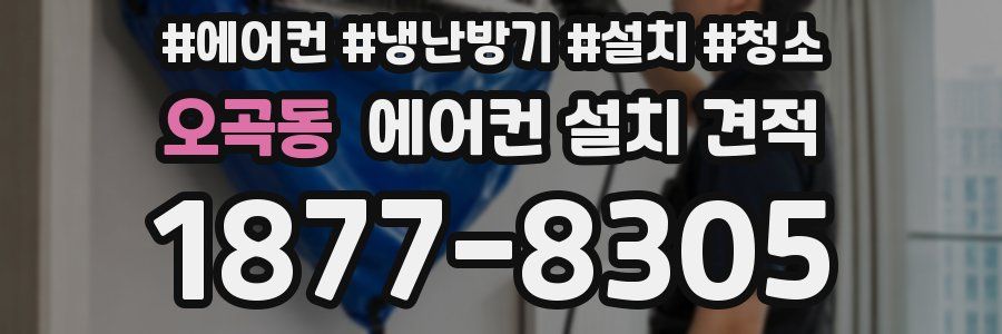 오곡동 에어컨 설치 견적