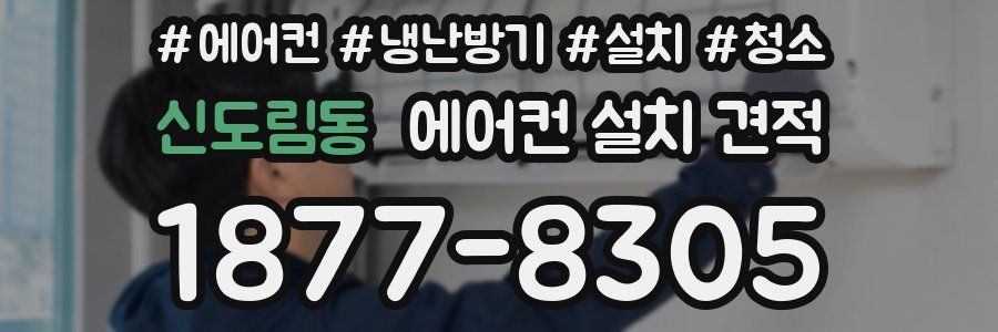 신도림동 에어컨 설치 견적
