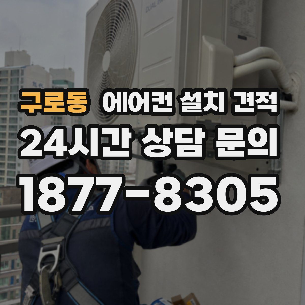 구로동 에어컨 설치 견적