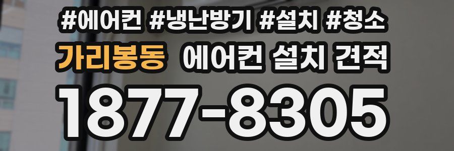 가리봉동 에어컨 설치 견적