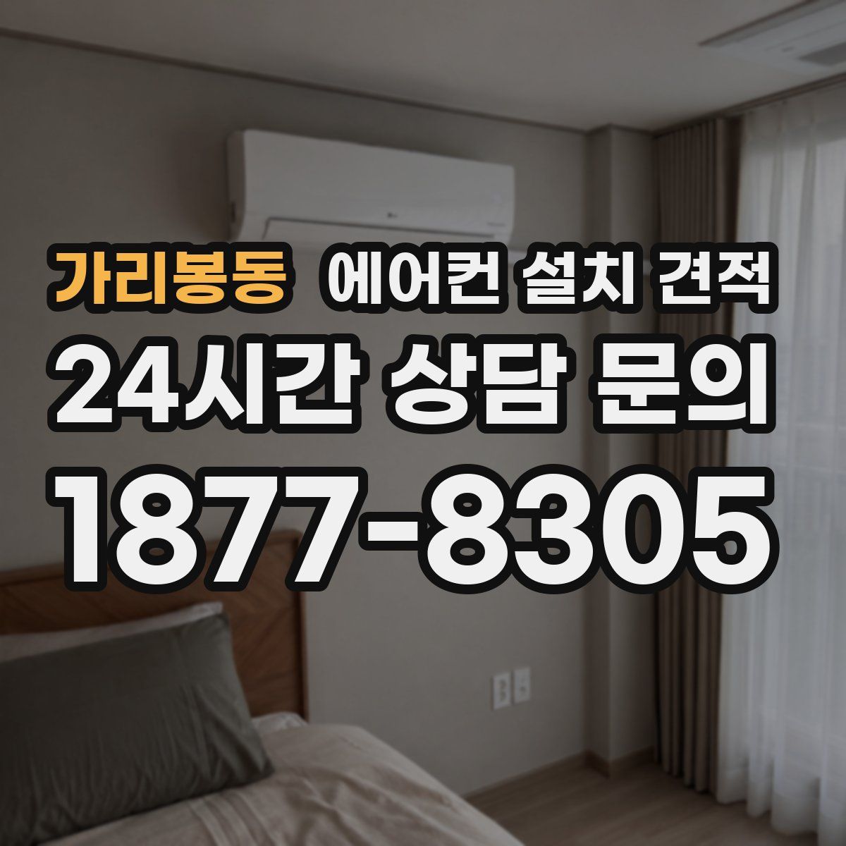 가리봉동 에어컨 설치 견적