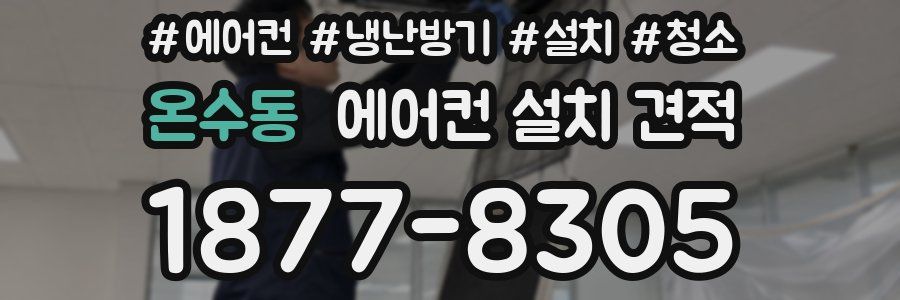 온수동 에어컨 설치 견적