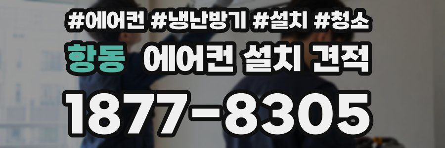 항동 에어컨 설치 견적