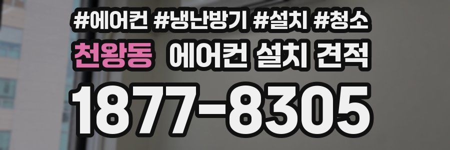 천왕동 에어컨 설치 견적