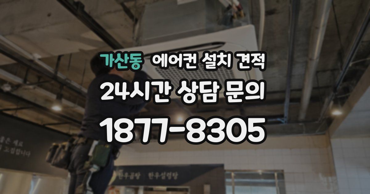 가산동 에어컨 설치 견적