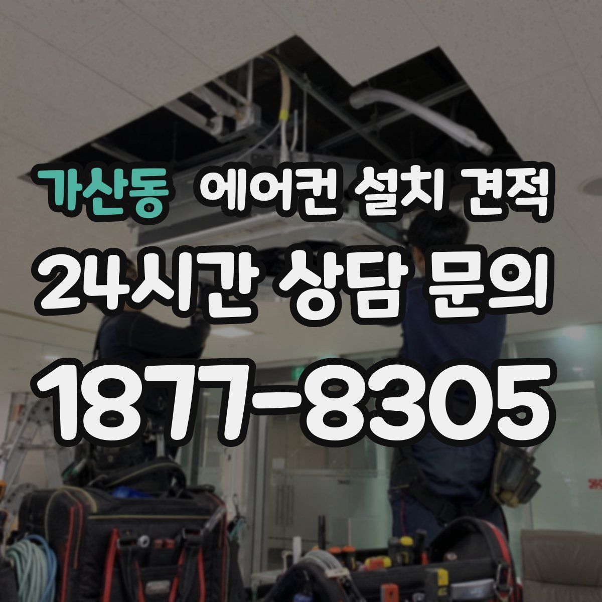 가산동 에어컨 설치 견적