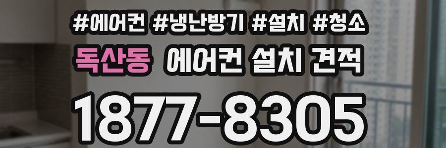 독산동 에어컨 설치 견적