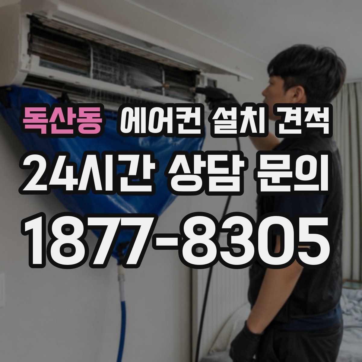 독산동 에어컨 설치 견적