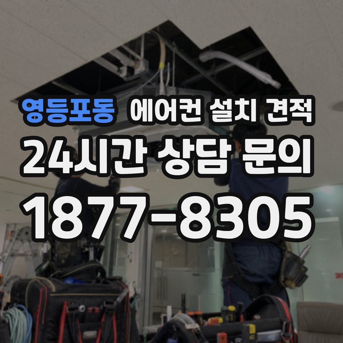 영등포동 에어컨 설치 견적