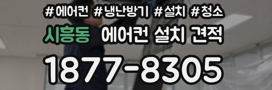 시흥동 에어컨 설치 견적