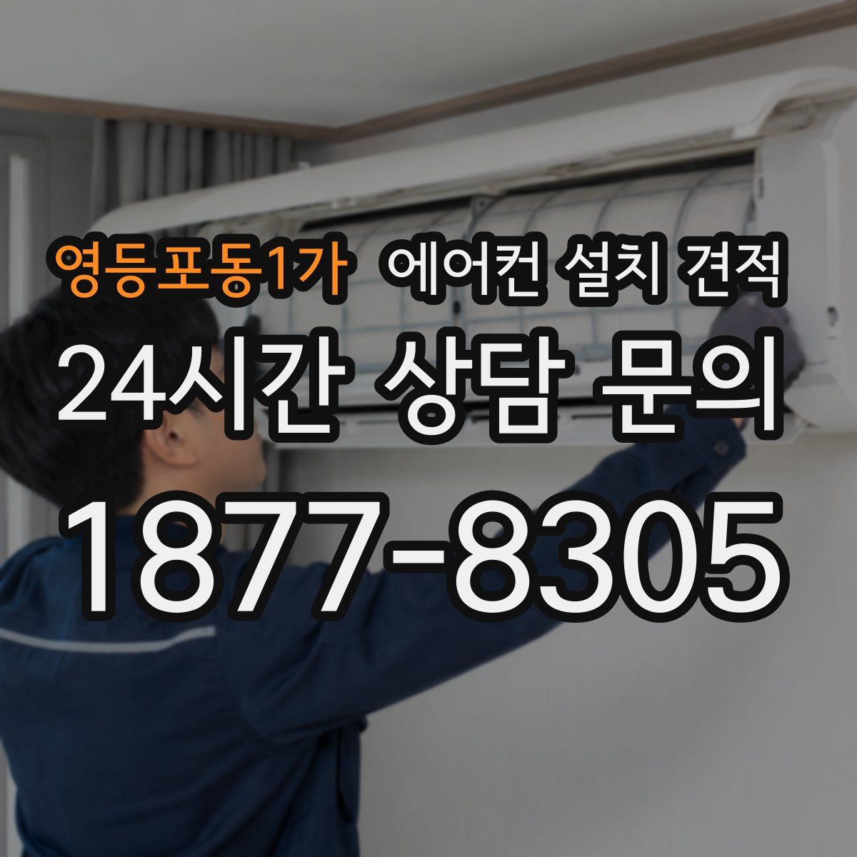 영등포동1가 에어컨 설치 견적