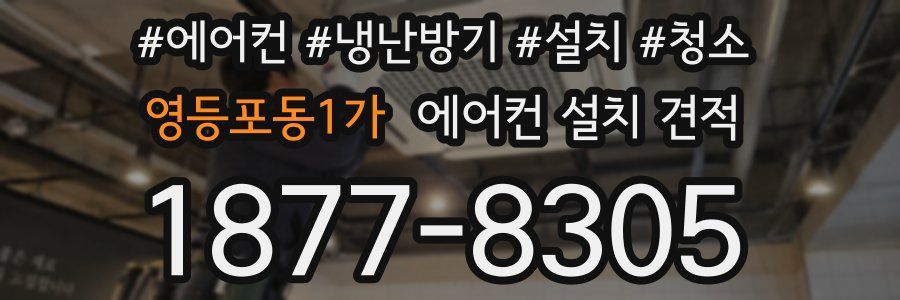 영등포동1가 에어컨 설치 견적