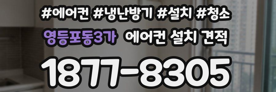 영등포동3가 에어컨 설치 견적