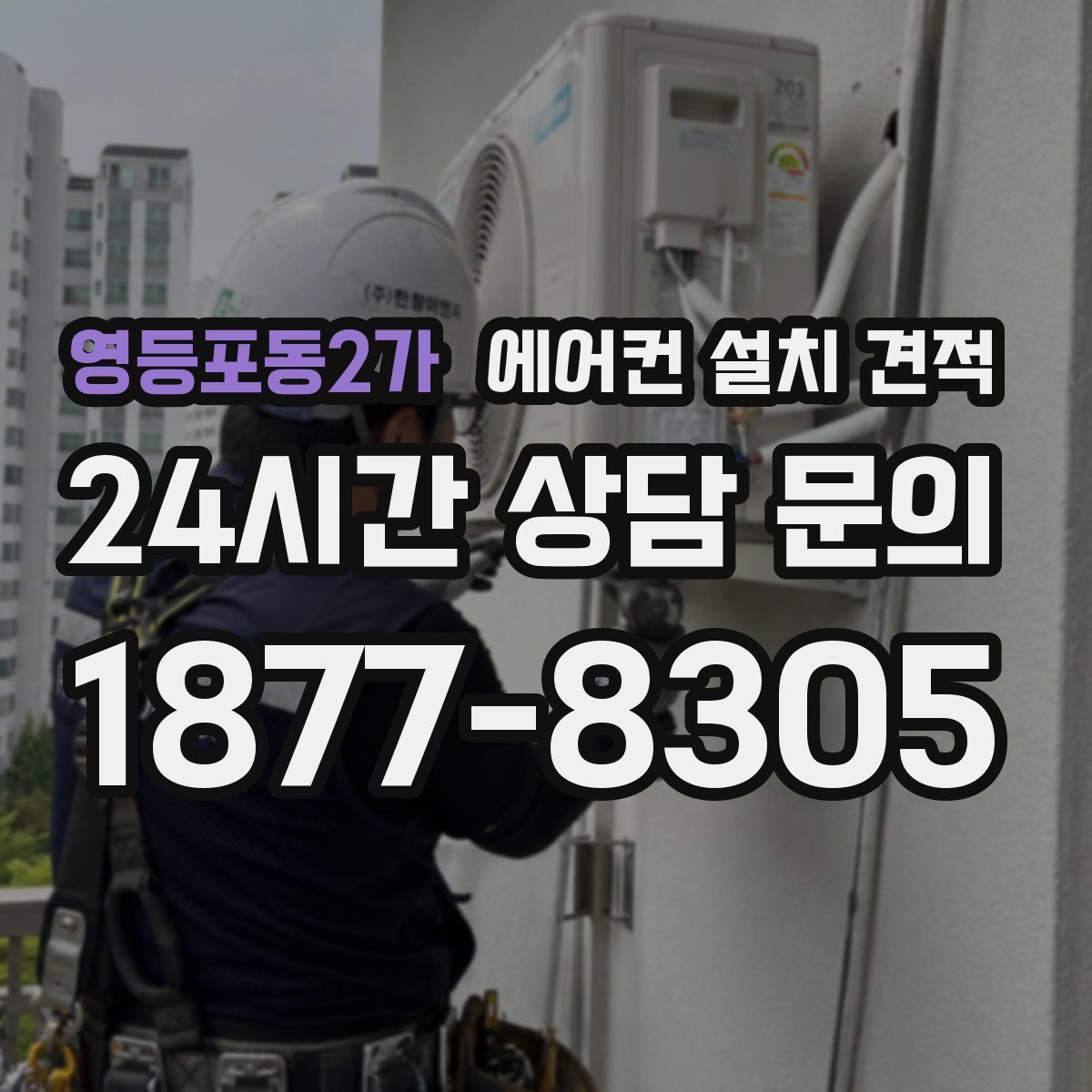 영등포동2가 에어컨 설치 견적