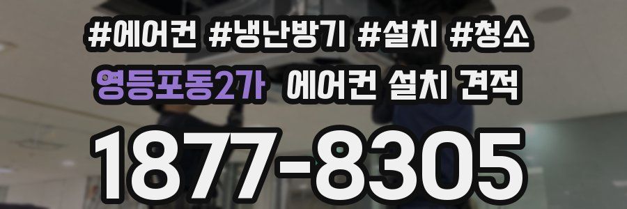 영등포동2가 에어컨 설치 견적