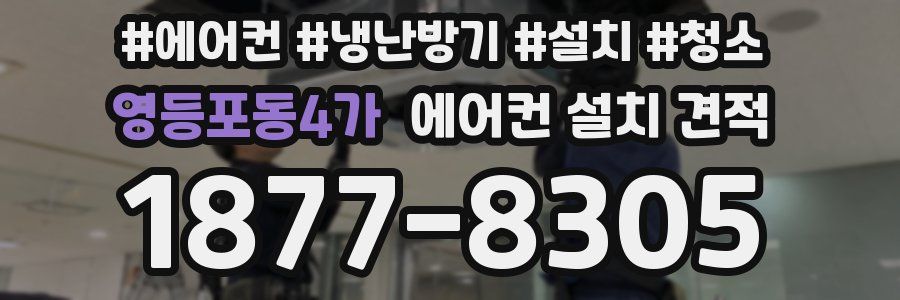 영등포동4가 에어컨 설치 견적