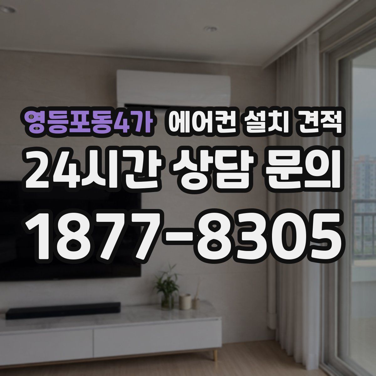 영등포동4가 에어컨 설치 견적