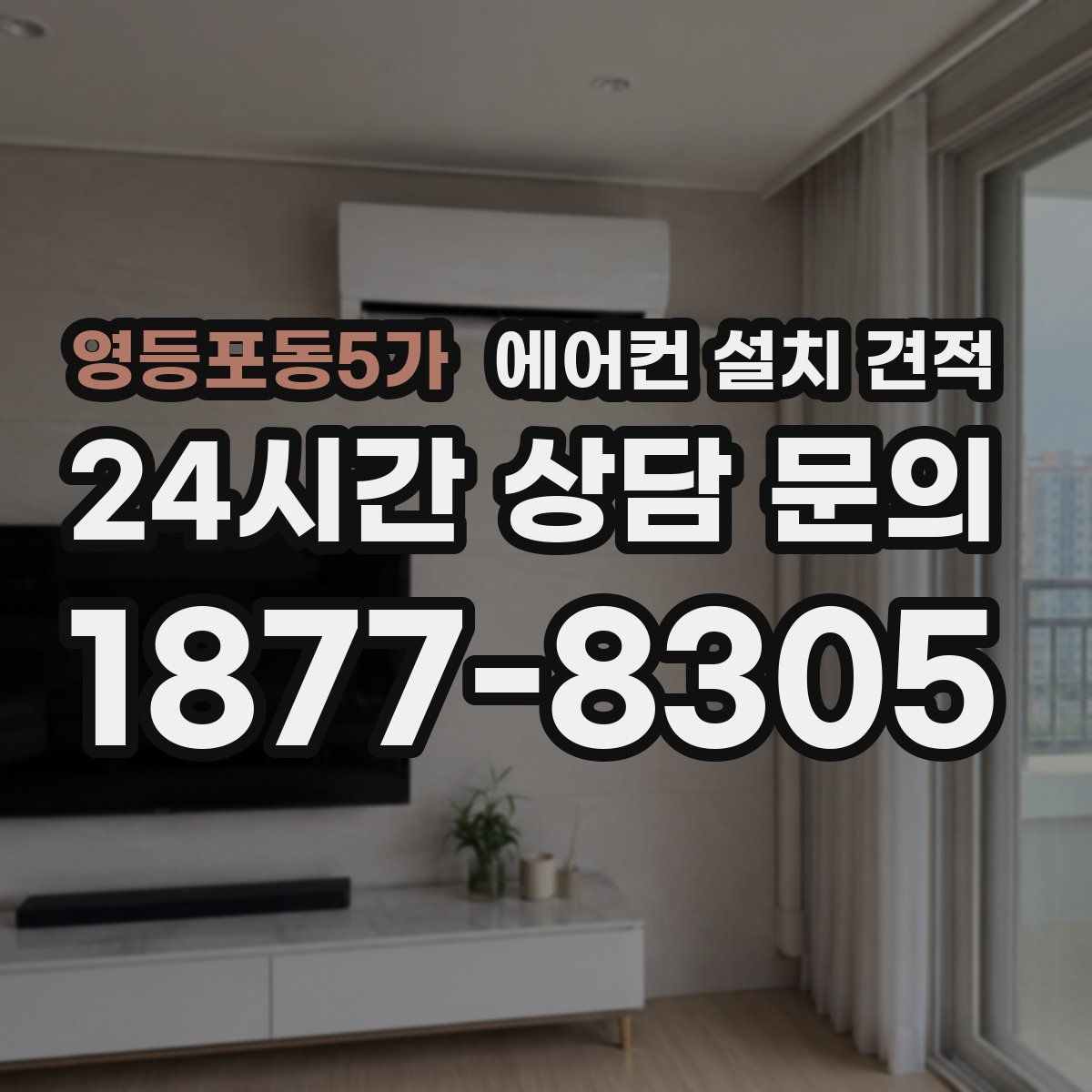 영등포동5가 에어컨 설치 견적