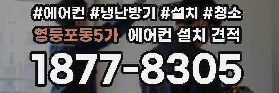 영등포동5가 에어컨 설치 견적