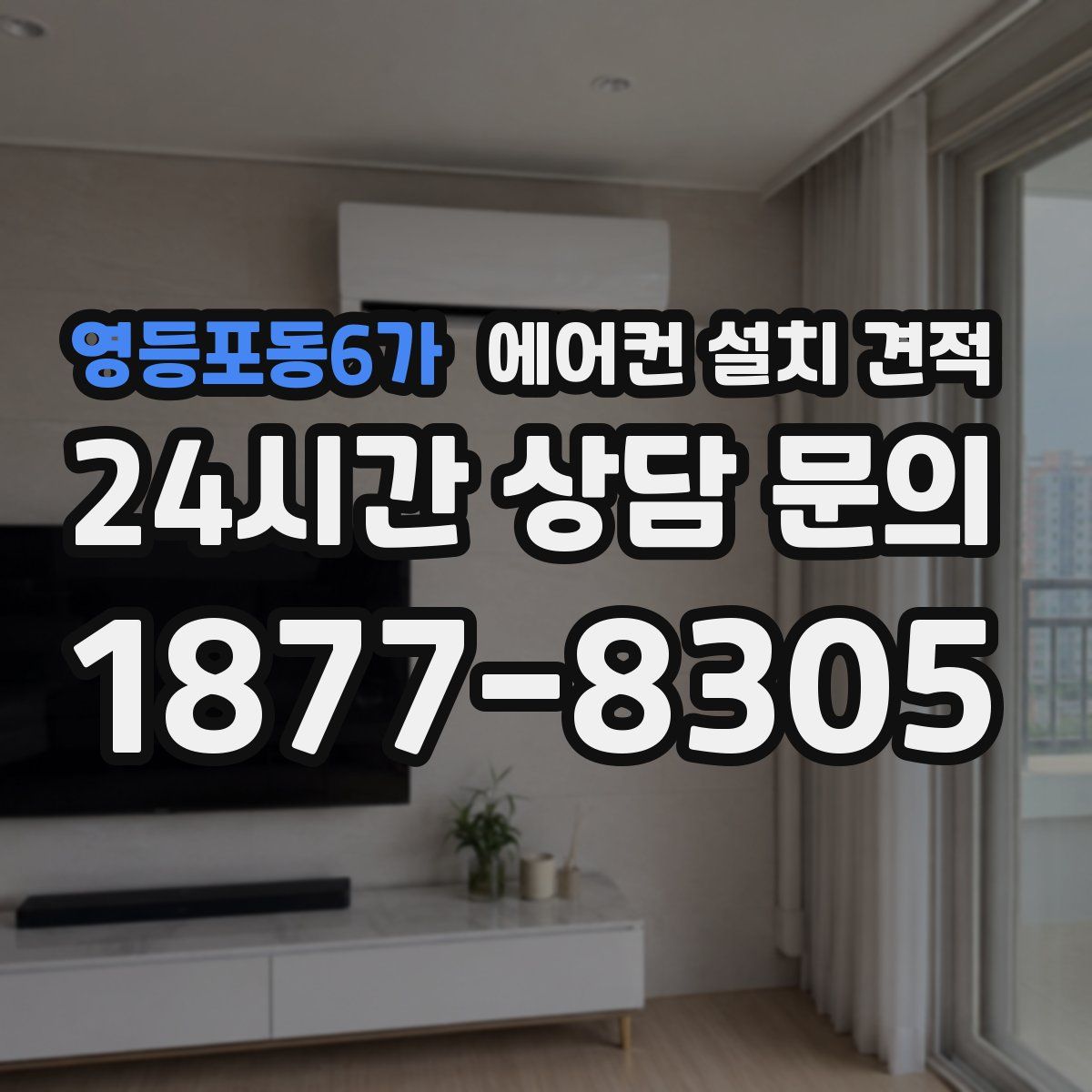 영등포동6가 에어컨 설치 견적