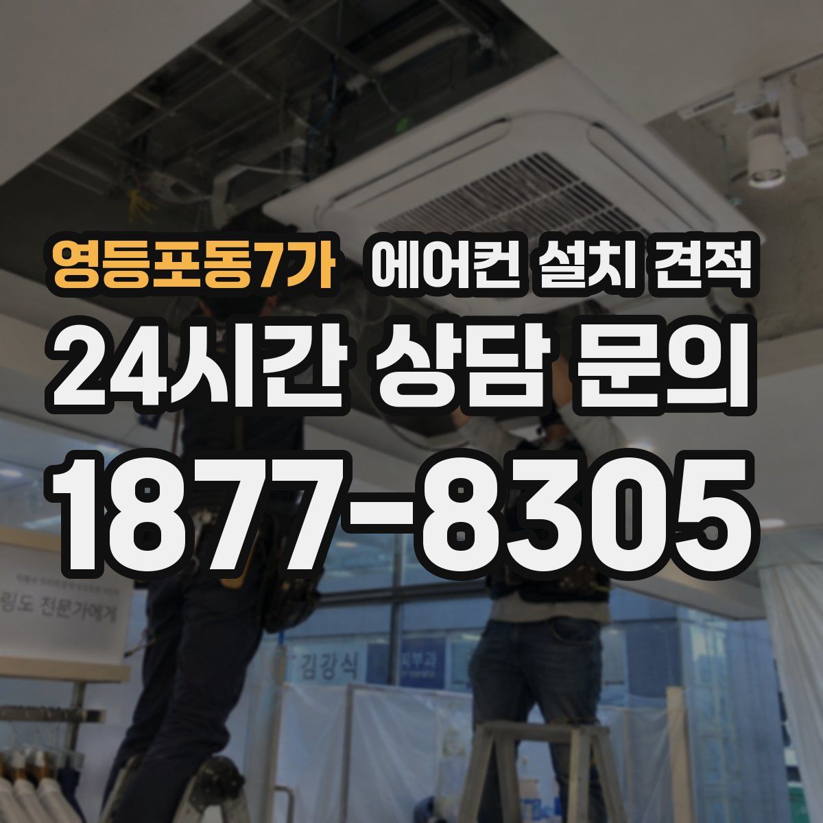 영등포동7가 에어컨 설치 견적
