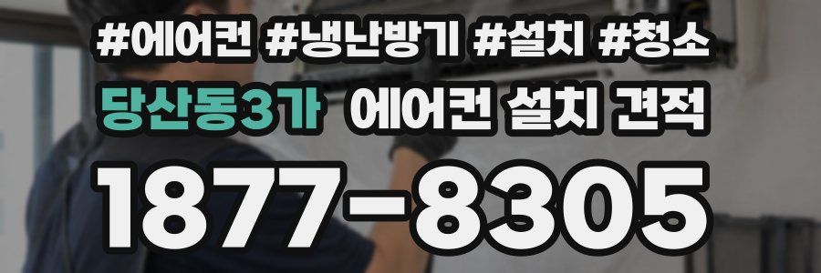 당산동3가 에어컨 설치 견적