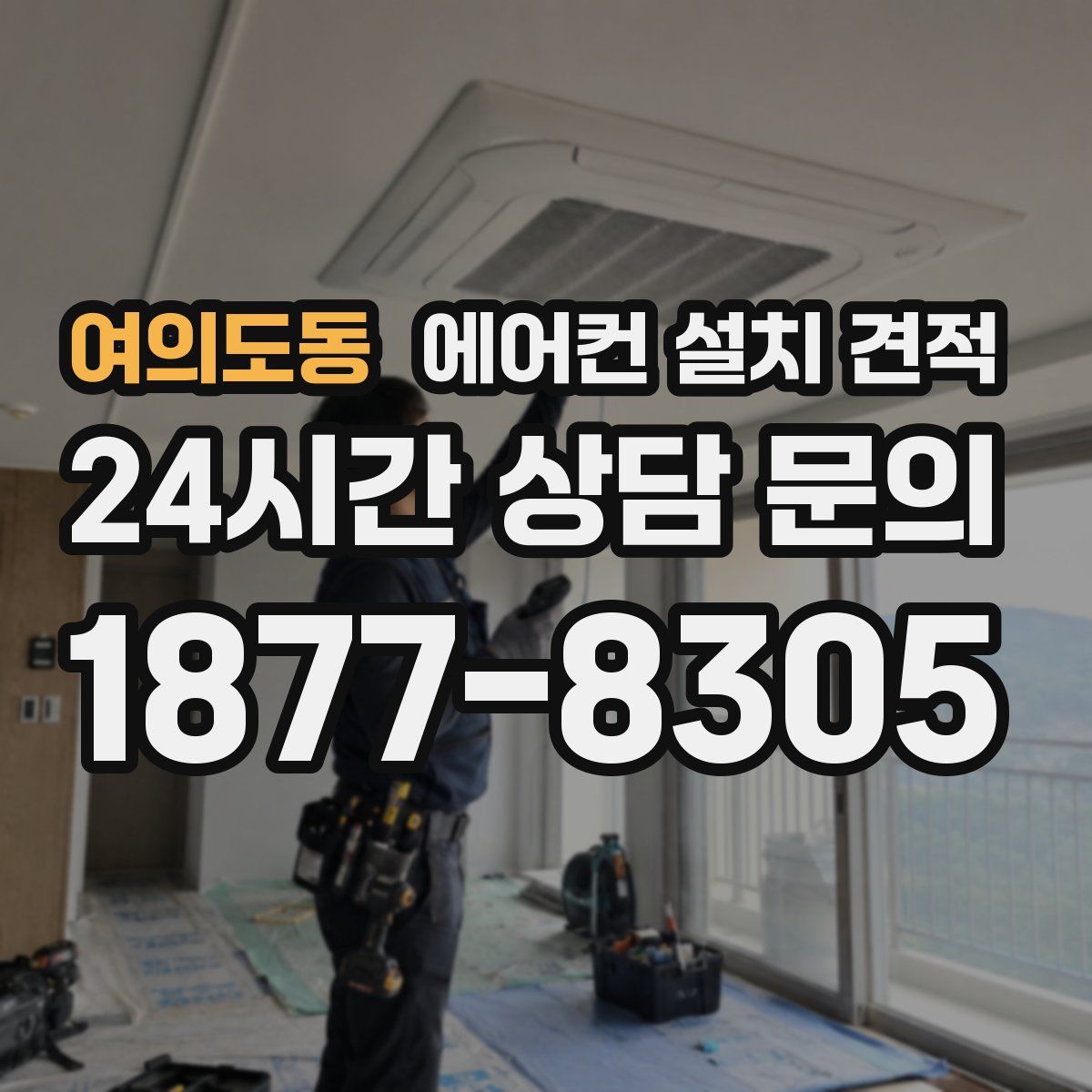 여의도동 에어컨 설치 견적