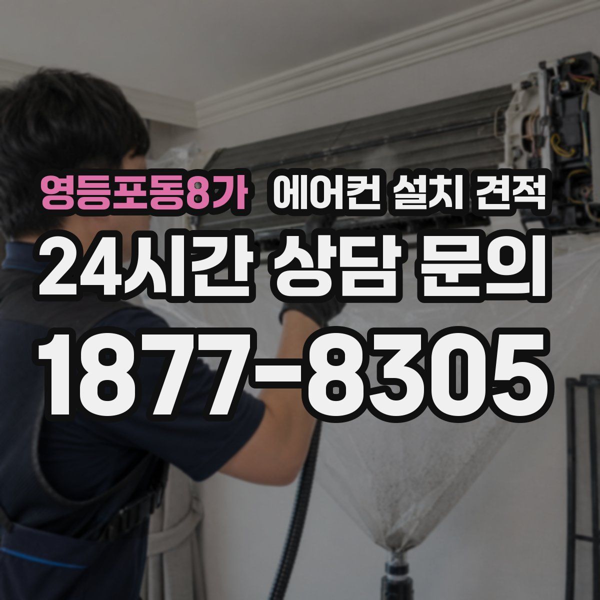 영등포동8가 에어컨 설치 견적
