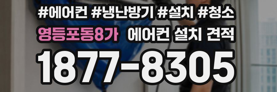 영등포동8가 에어컨 설치 견적