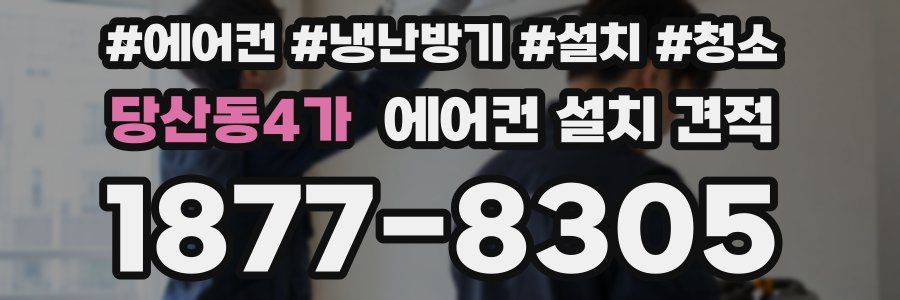 당산동4가 에어컨 설치 견적