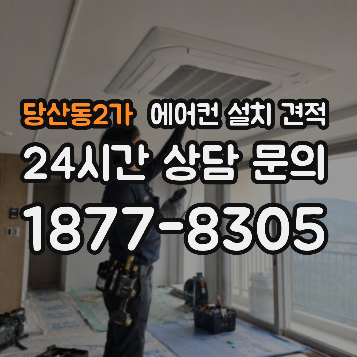 당산동2가 에어컨 설치 견적