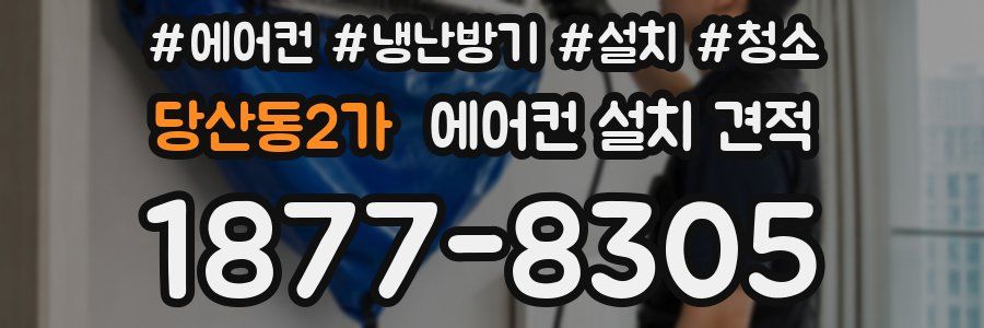 당산동2가 에어컨 설치 견적