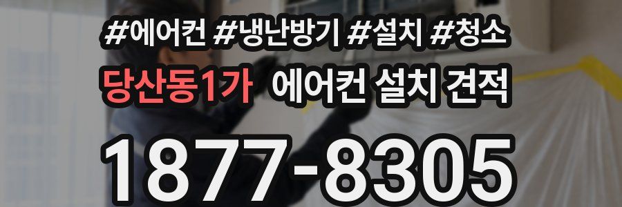 당산동1가 에어컨 설치 견적