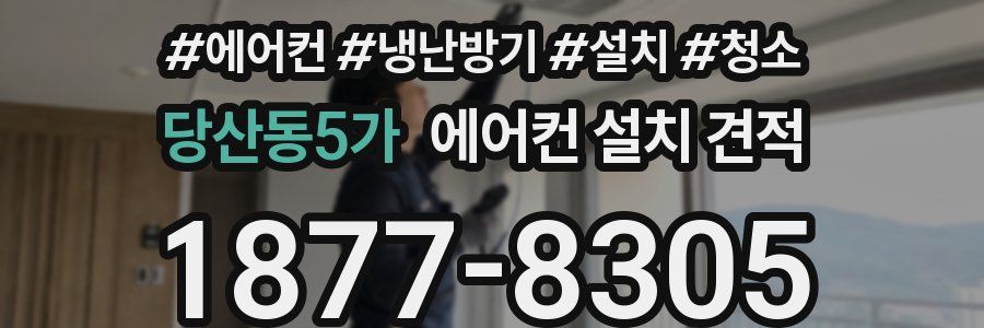 당산동5가 에어컨 설치 견적