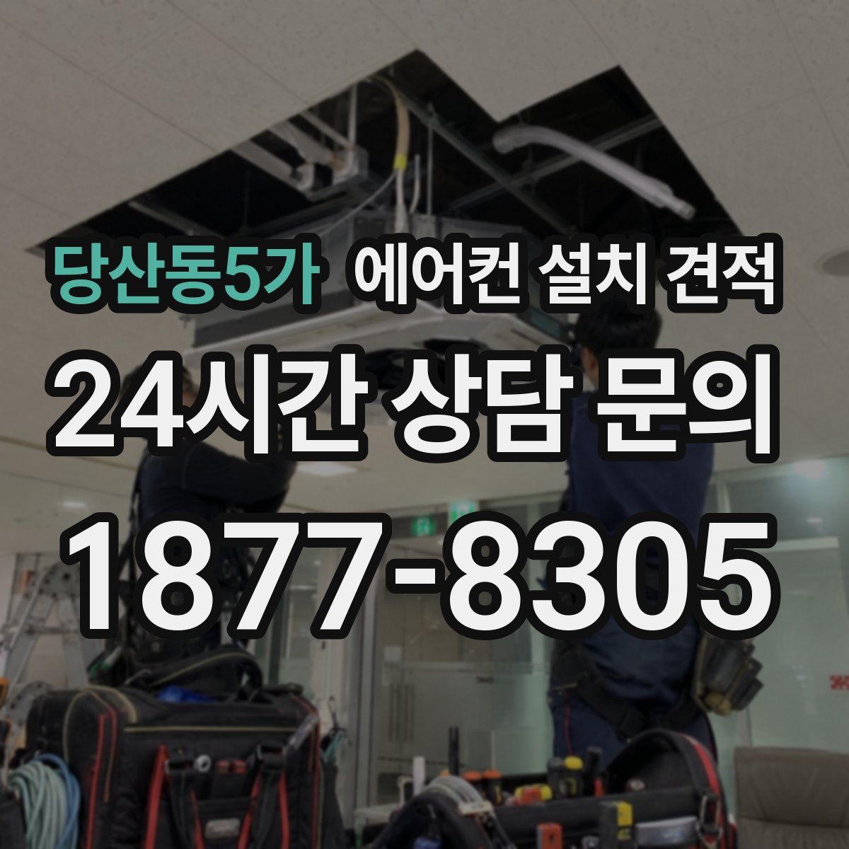 당산동5가 에어컨 설치 견적