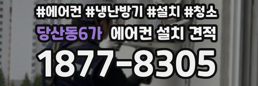당산동6가 에어컨 설치 견적