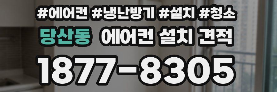 당산동 에어컨 설치 견적
