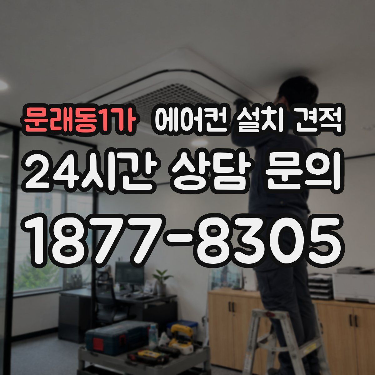 문래동1가 에어컨 설치 견적