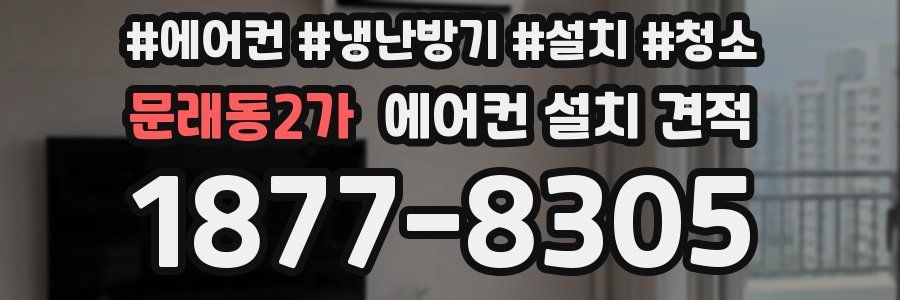 문래동2가 에어컨 설치 견적