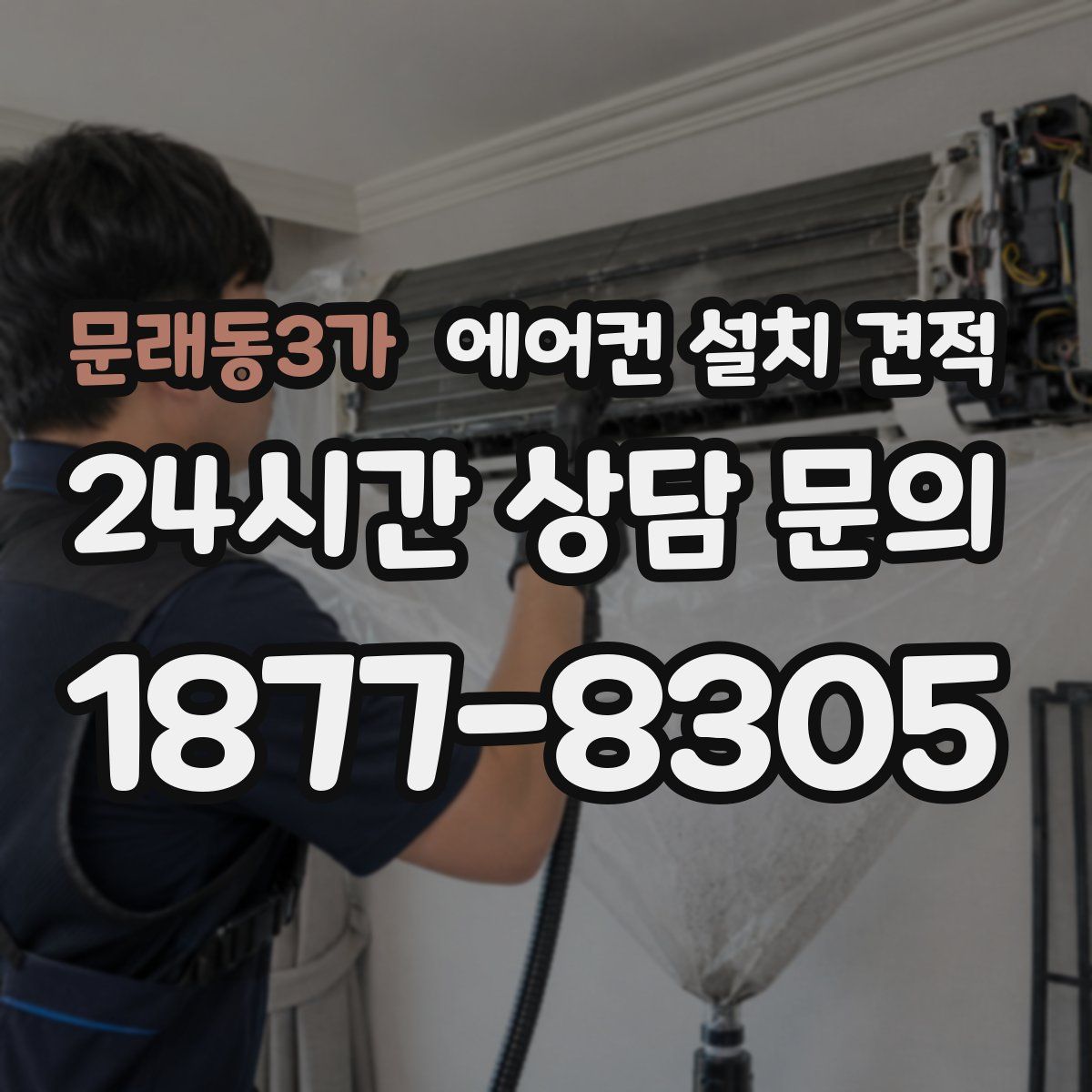 문래동3가 에어컨 설치 견적