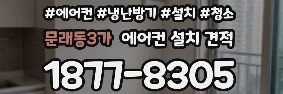문래동3가 에어컨 설치 견적