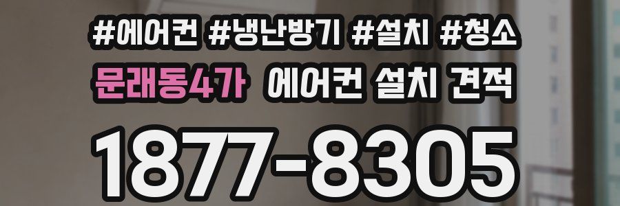 문래동4가 에어컨 설치 견적