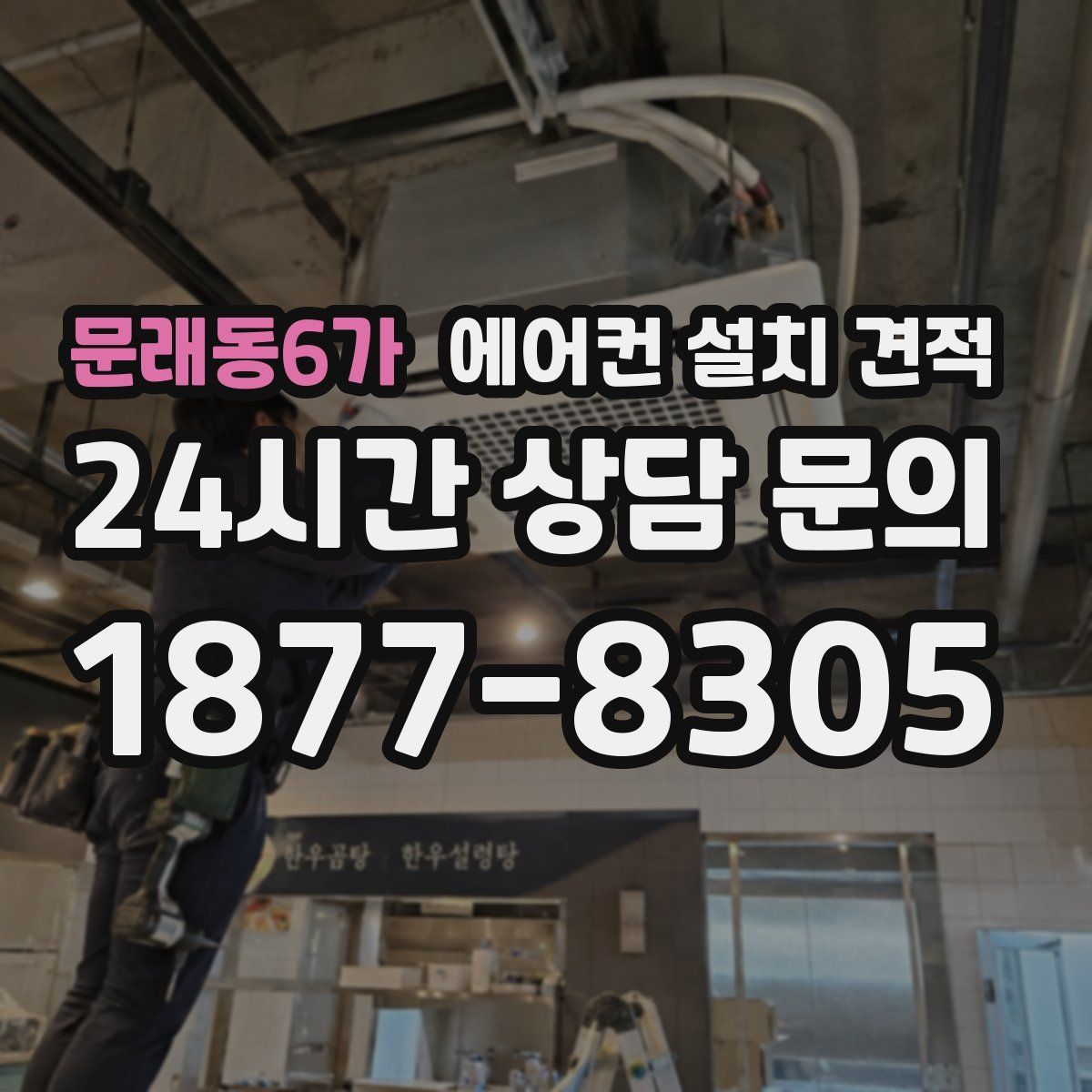 문래동6가 에어컨 설치 견적